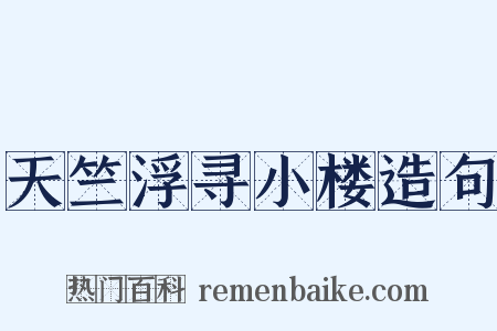 天竺浮寻小楼造句是什么意思的图片